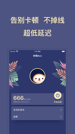 树懒acc加速器免费版图标