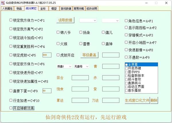 仙剑奇侠传2修改器最新版本游戏截图