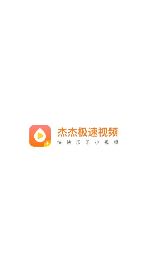 杰杰极速视频老版本游戏截图