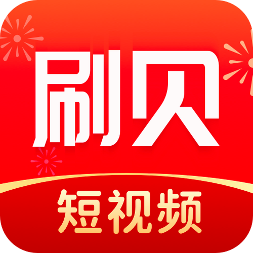 刷贝短视频赚钱app缩略图