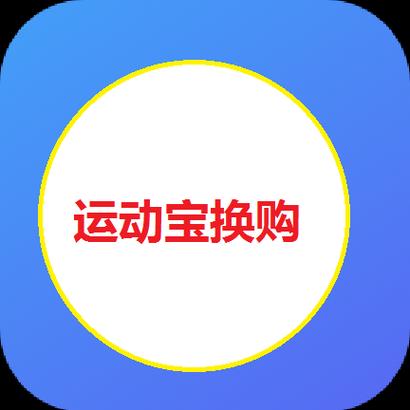 运动换购官方版图标
