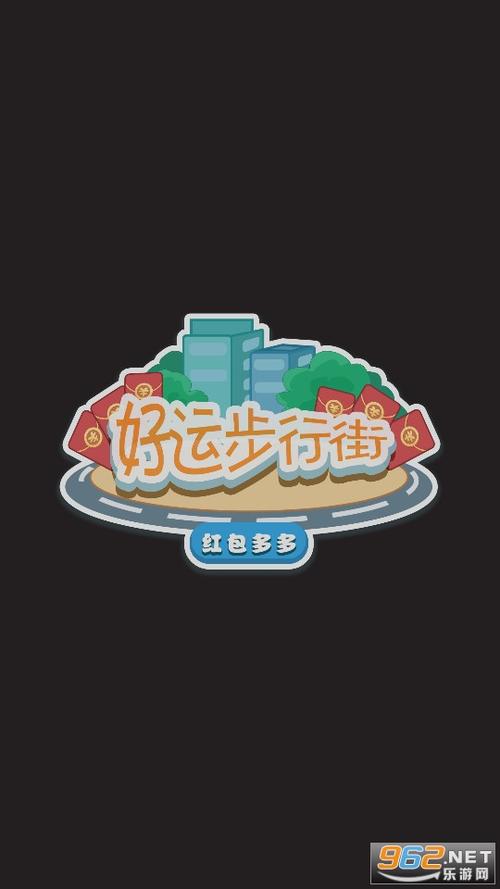 好运步行街红包多多V1.0