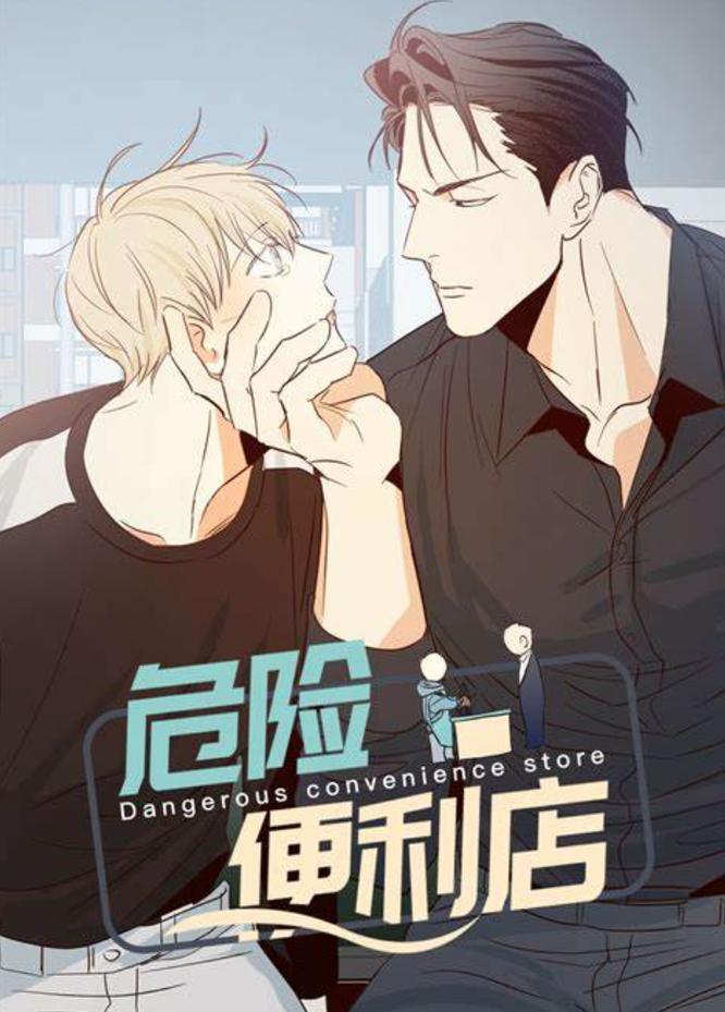 危险便利店漫画免费下拉式游戏截图
