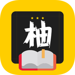 柚读小说游戏截图