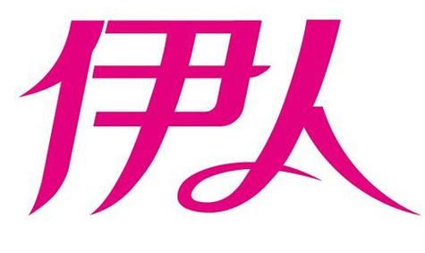 伊人一对一