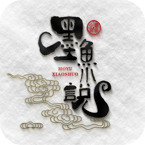 墨鱼小说阅读器官网版缩略图