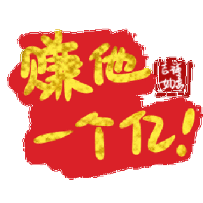 赚一赚图标