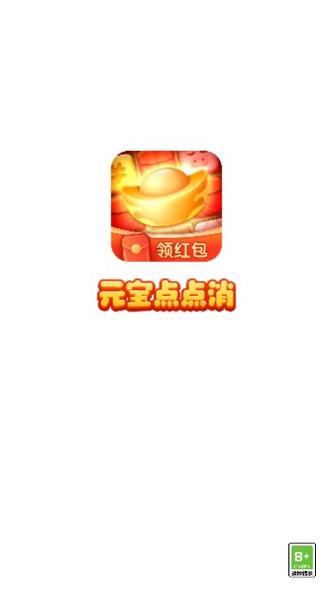 元宝点点消红包版2022缩略图