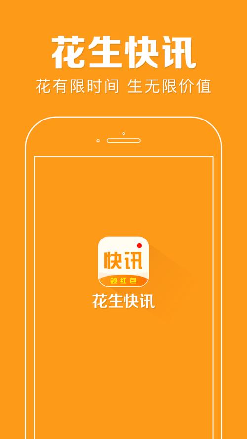 花生快讯V3.1.8游戏截图