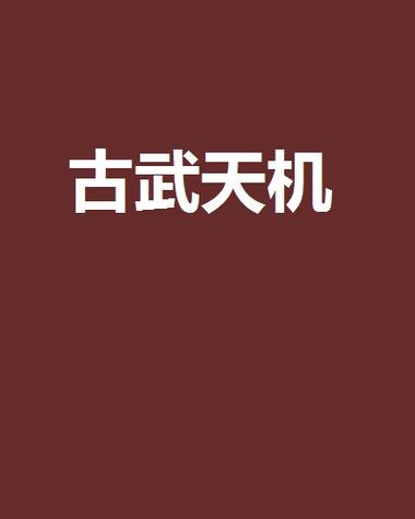 天机免费小说手机版图标