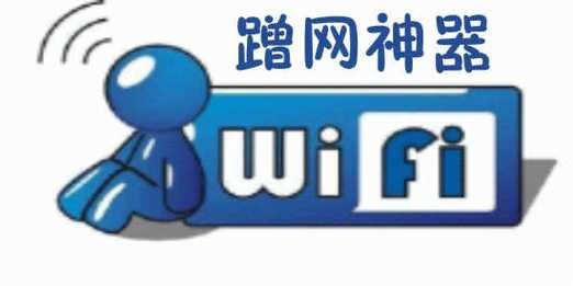 黑科技wifi蹭网神器游戏截图