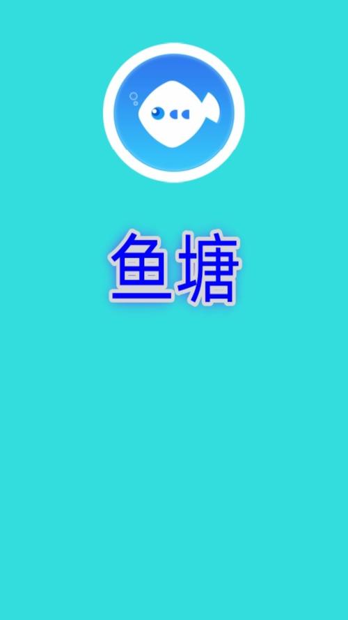鱼塘最新版本APP
