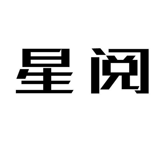 星阅游戏截图