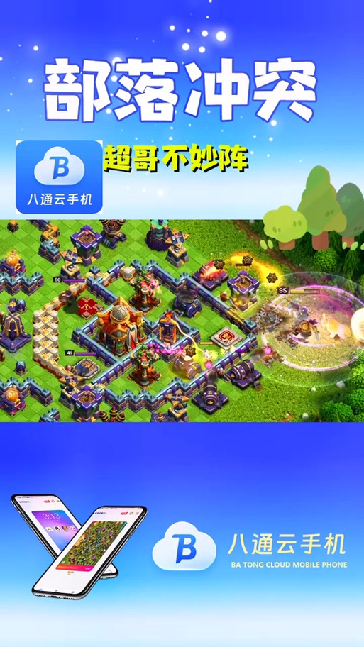 云手机部落冲突辅助挂机缩略图