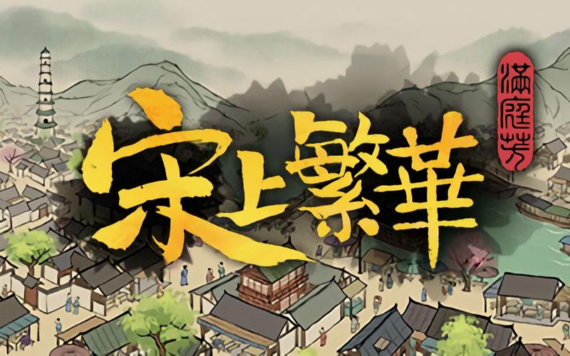 满庭芳宋上繁华框架游戏截图
