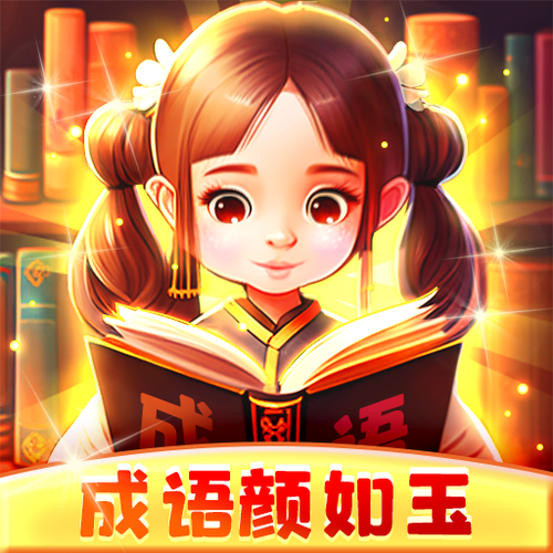 成语颜如玉赚钱版游戏截图
