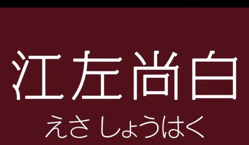江左幸福生活缩略图