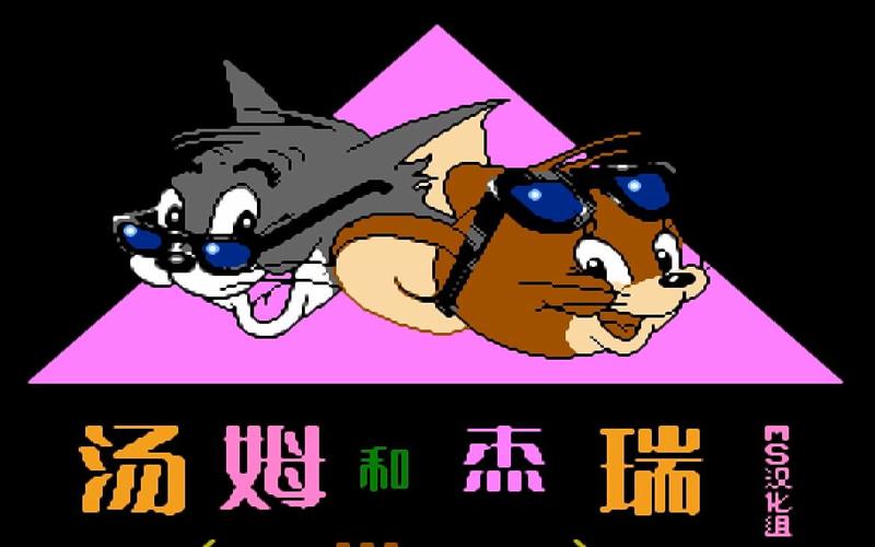 汤姆和杰瑞和塔菲汉化版无限时间版游戏截图