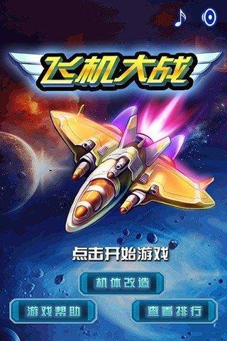 飞机大战豪华版8周年无限钻石版修改免广告游戏截图