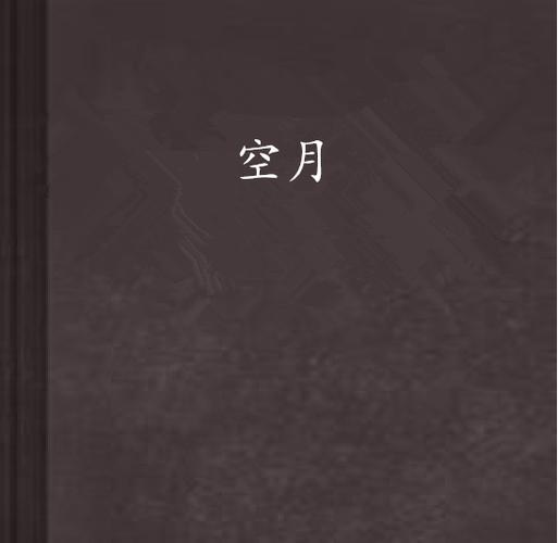 月空全本免费小说缩略图