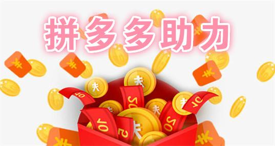 拼多多助力赚钱软件缩略图