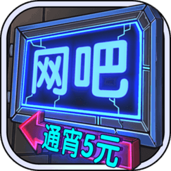 网咖模拟器赚钱缩略图