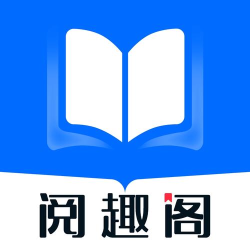 趣阁阅读APP下载