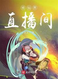 修仙直播界破解版游戏截图