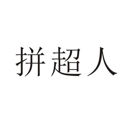 拼拼超人缩略图
