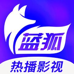 蓝狐影视最新版缩略图