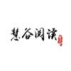慧谷阅读v2.2.1游戏截图