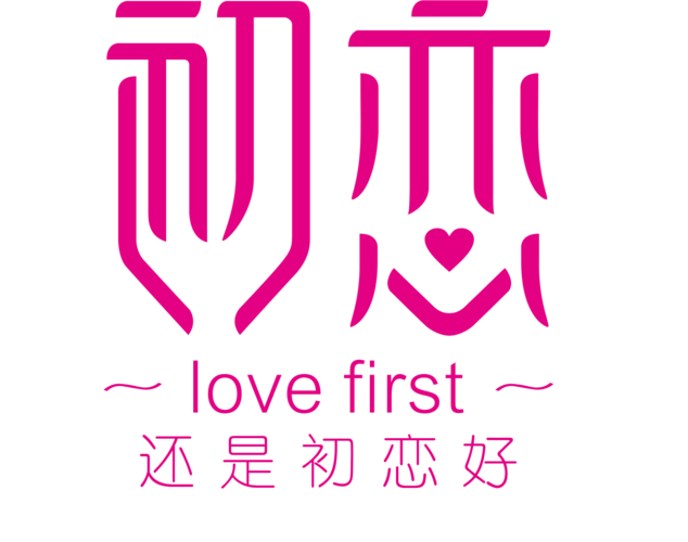 初恋免费旧版缩略图