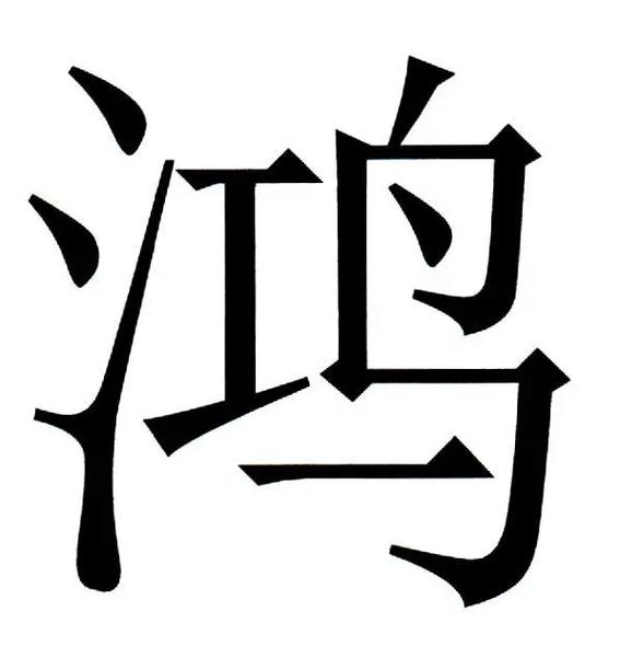 八鸿小说