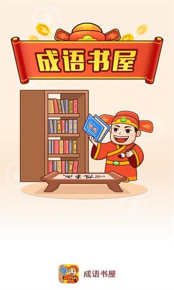 成语书屋游戏截图