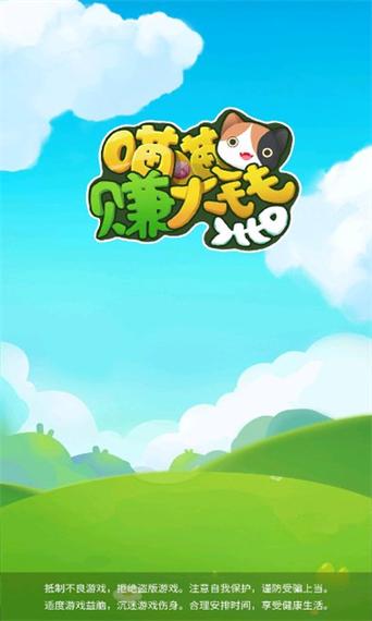 喵喵赚大钱游戏截图