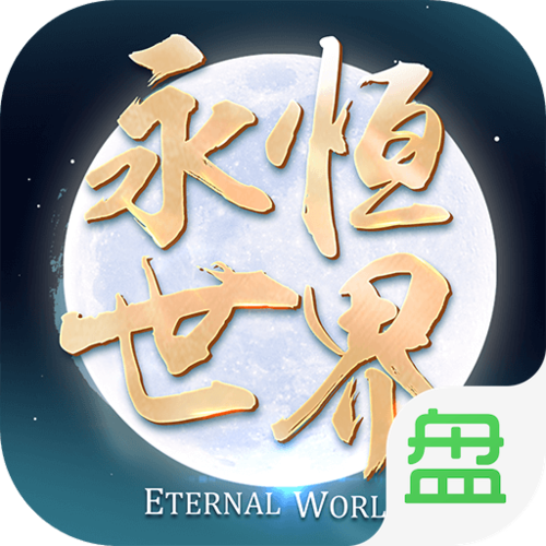 永恒世界安卓游戏截图