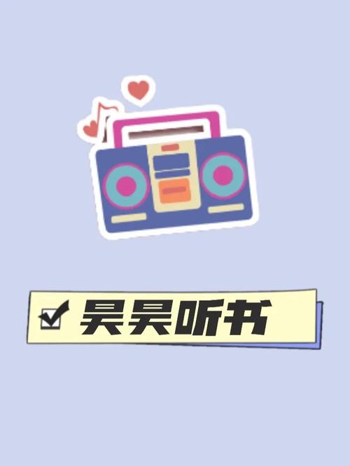 昊昊听书软件游戏截图