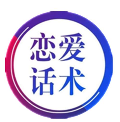 恋爱交友话术app游戏截图