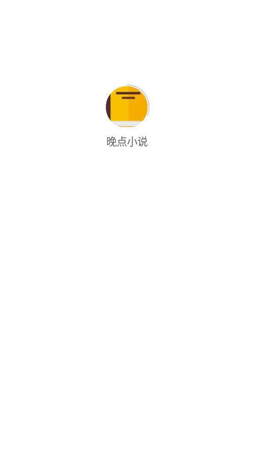 晚点小说游戏截图