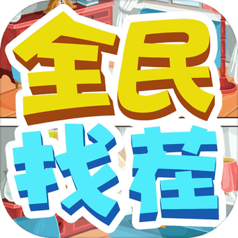 全民来找茬赚钱游戏截图