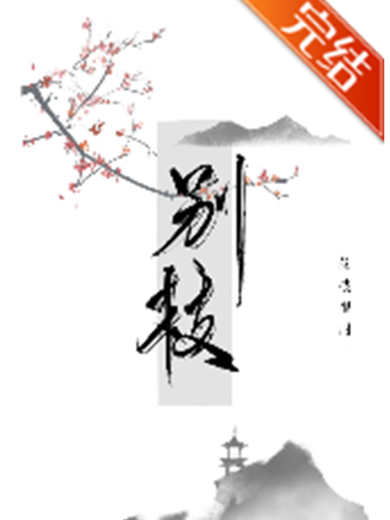 别枝小说