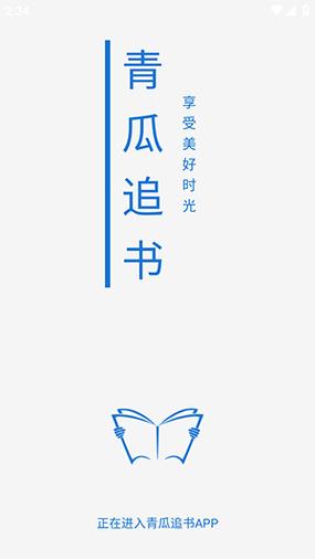 青瓜小说游戏截图