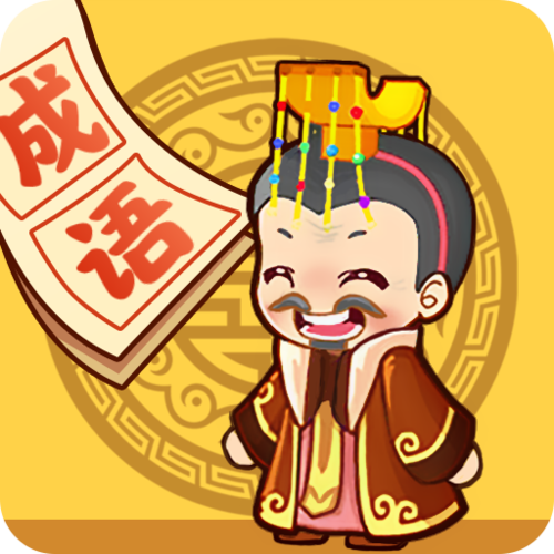 成语风云传