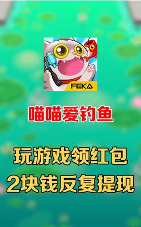 喵喵爱钓鱼赚钱版v1.0缩略图
