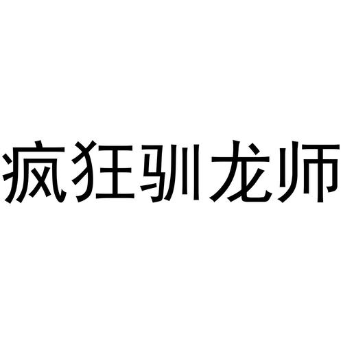 疯狂驯龙师缩略图