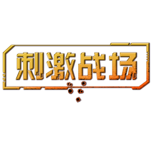 刺激战场修改器游戏截图