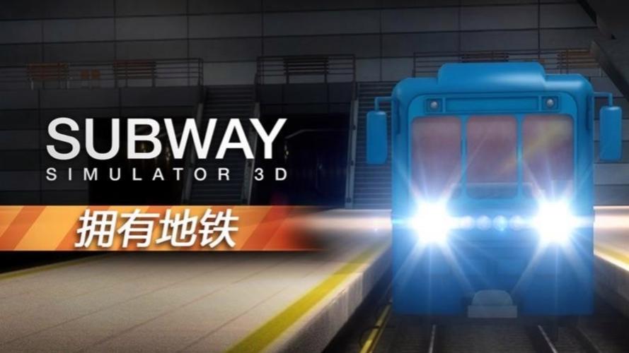 纽约地铁模拟器