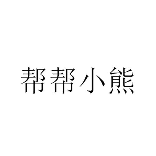 小熊帮帮游戏截图