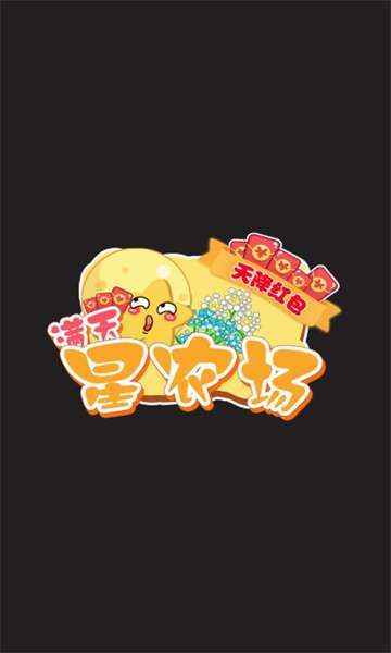 满天星农场红包版游戏截图