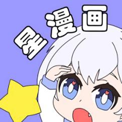 星漫漫画游戏截图